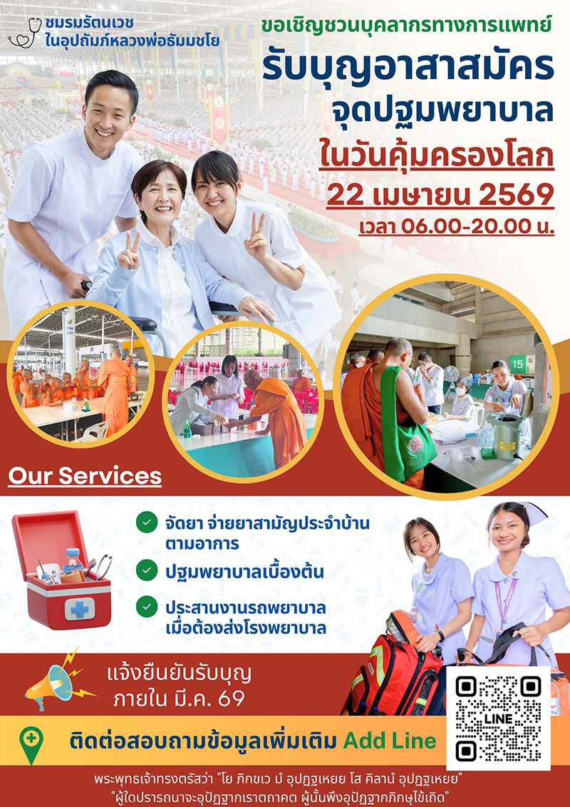 ขอเชิญชวนผู้มีบุญทุกท่าน มาร่วมเป็นทีมบุคลากรทางการแพทย์ในงานบุญใหญ่ ณ จุดพยาบาล ชมรมรัตนเวช ในอุปถัมภ์หลวงพ่อธัมมชโย