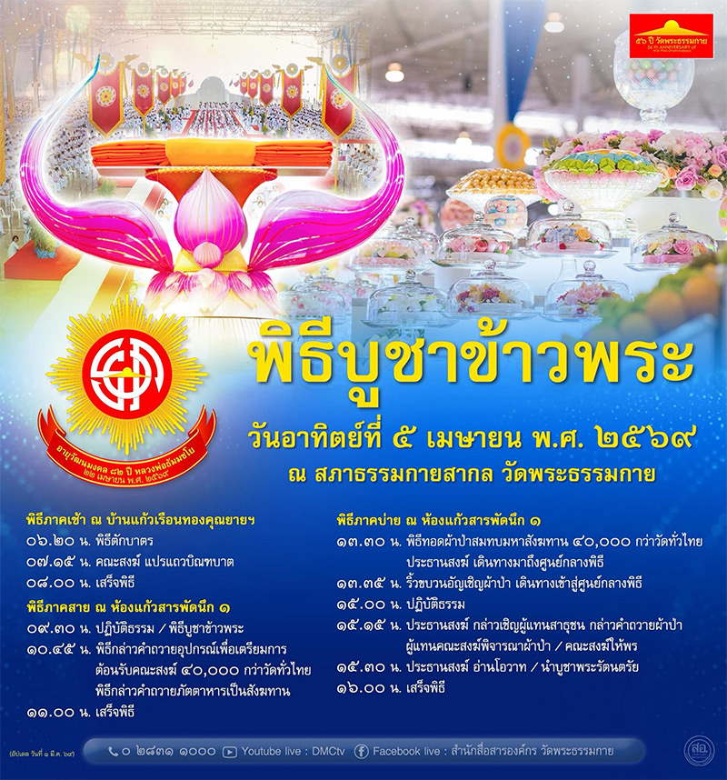 กำหนดการ พิธีบูชาข้าวพระ วันอาทิตย์ที่ 5 เมษายน พ.ศ.2569 ณ วัดพระธรรมกาย