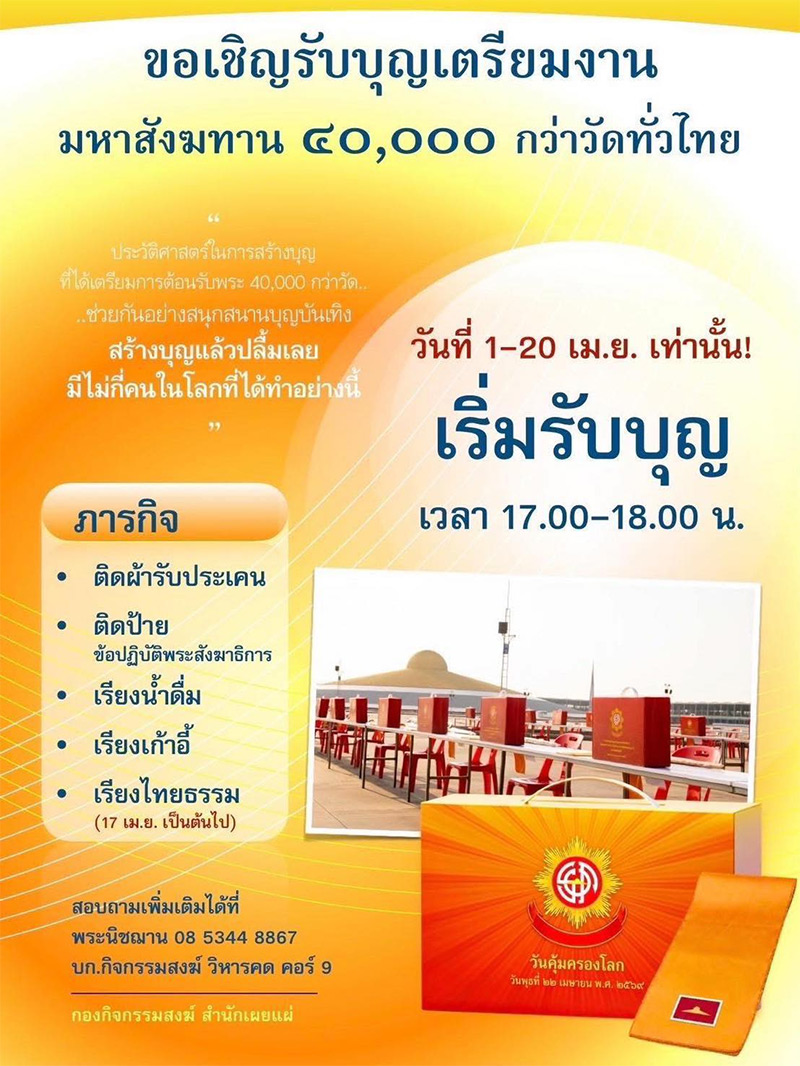 ขอเชิญบุญใหญ่เตรียมงาน ถวายมหาสังฆทาน 40,000 วัด รับบุญวันที่ 1-20 เมษายน พ.ศ.2569 เวลา 17.00-18.00 น.