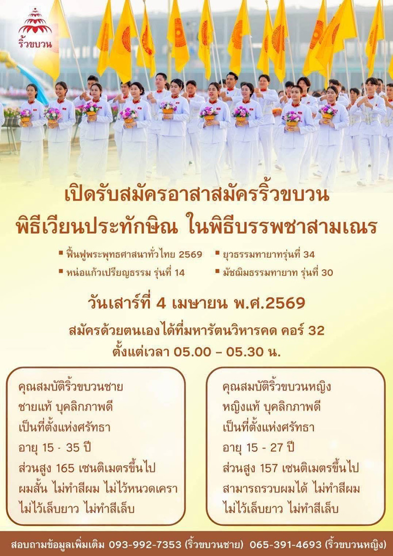 รับสมัครอาสาสมัครริ้วขบวน พิธีเวียนประทักษิณ ในพิธีบรรพชาสามเณร วันเสาร์ที่ 4 เมษายน พ.ศ.2569 ตั้งแต่เวลา 05.00 - 05.30 น.