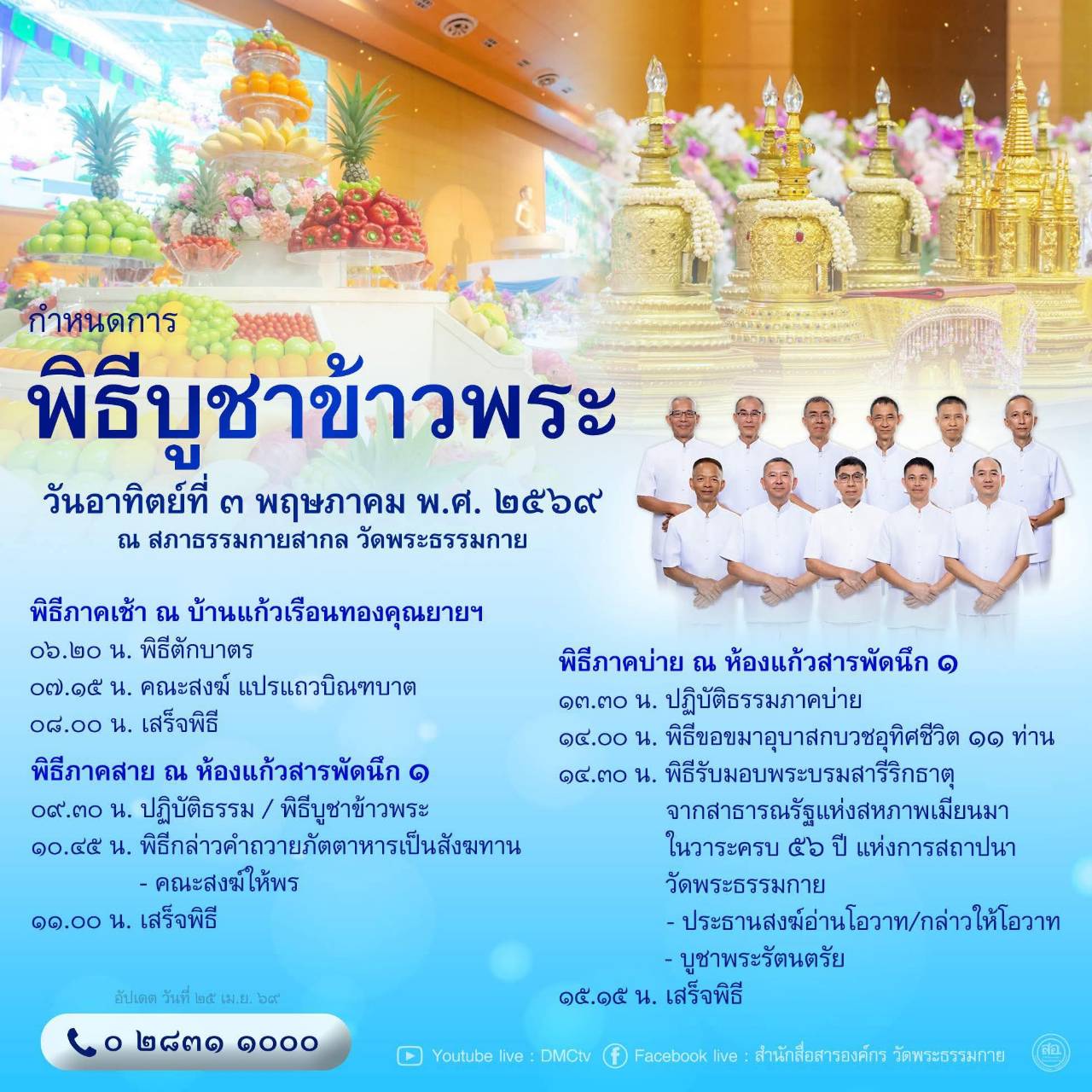 กำหนดการ พิธีบูชาข้าวพระ วันอาทิตย์ที่ ๓ พฤษภาคม พ.ศ. ๒๕๖๙ ณ สภาธรรมกายสากล วัดพระธรรมกาย