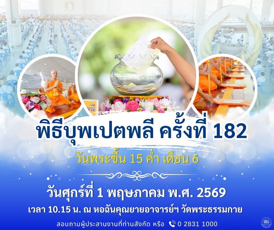 พิธีบุพเปตพลี ครั้งที่ 182 ในวันศุกร์ที่ 1 พฤษภาคม พ.ศ. 2568 ณ หอฉันคุณยายอาจารย์ฯ วัดพระธรรมกาย