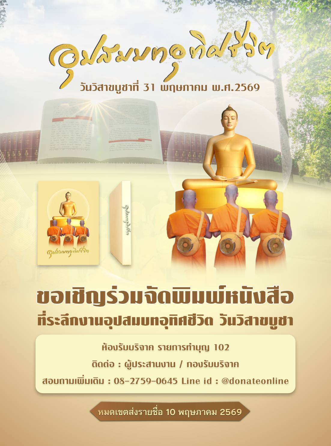 อุปสมบทอุทิศชีวิต  วันวิสาขบูชาที่ 31 พฤษภาคม พ.ศ.2569
