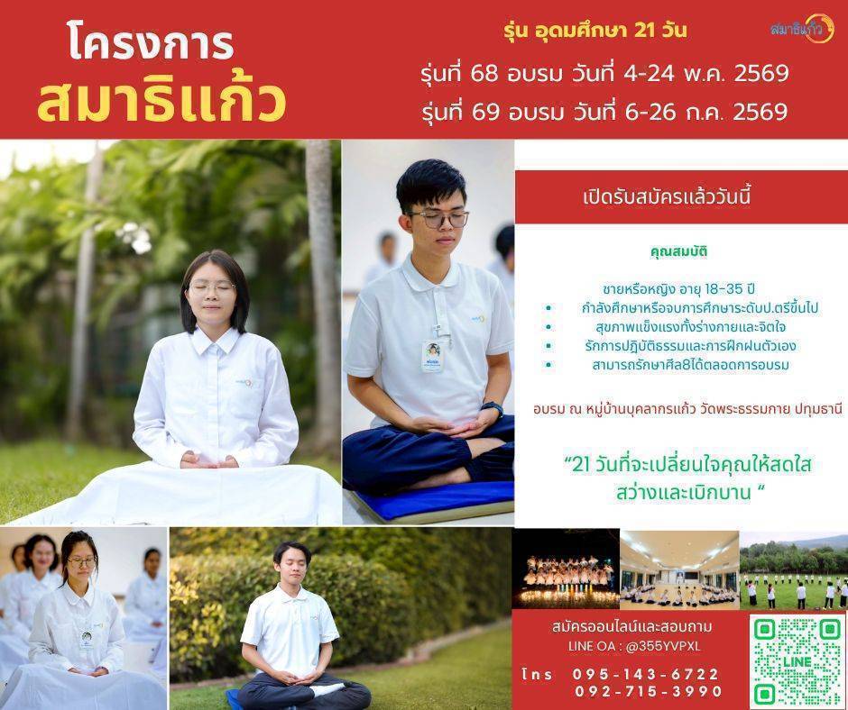 โครงการสมาธิแก้ว อบรม ณ หมู่บ้านบุคลากรแก้ว วัดพระธรรรมกาย ปทุมธานี