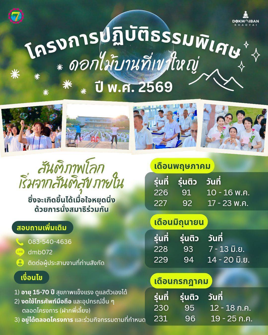 โครงการปฏิบัติธรรมพิเศษ ดอกไม้บานที่เขาใหญ่ ปี พ.ศ. 2569