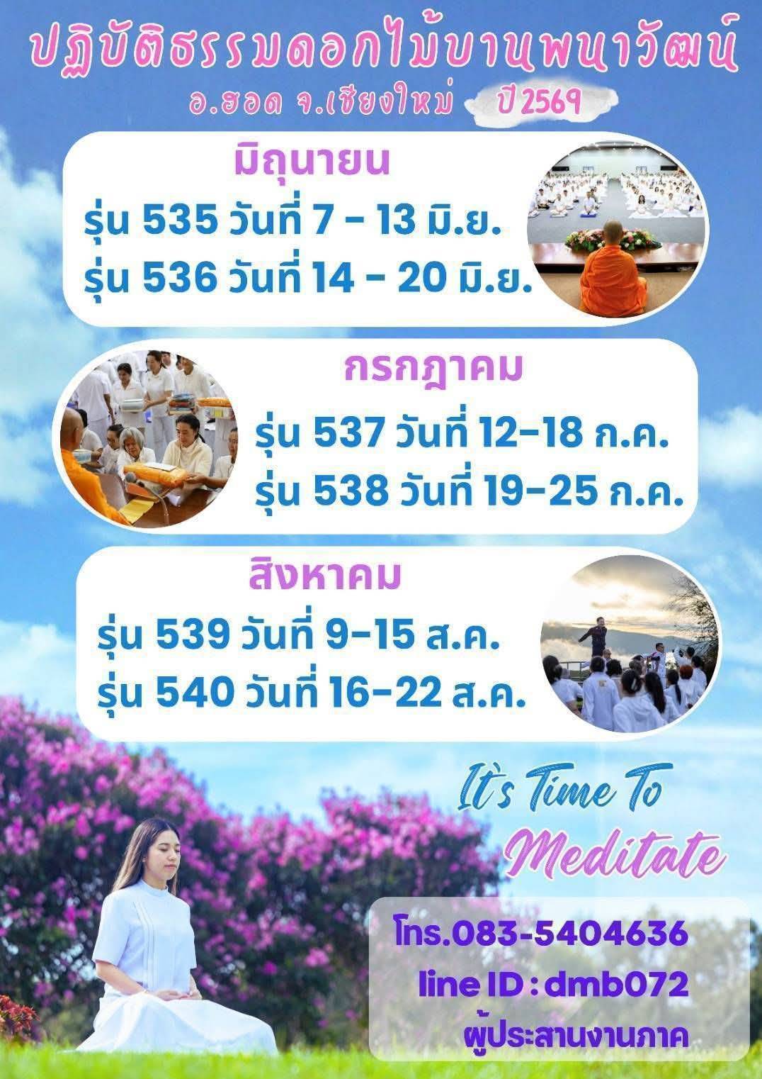 ปฏิบัติธรรมดอกไม้บานพนาวัฒน์ อ.ฮอด จ.เชียงใหม่ ปี พ.ศ. 2569