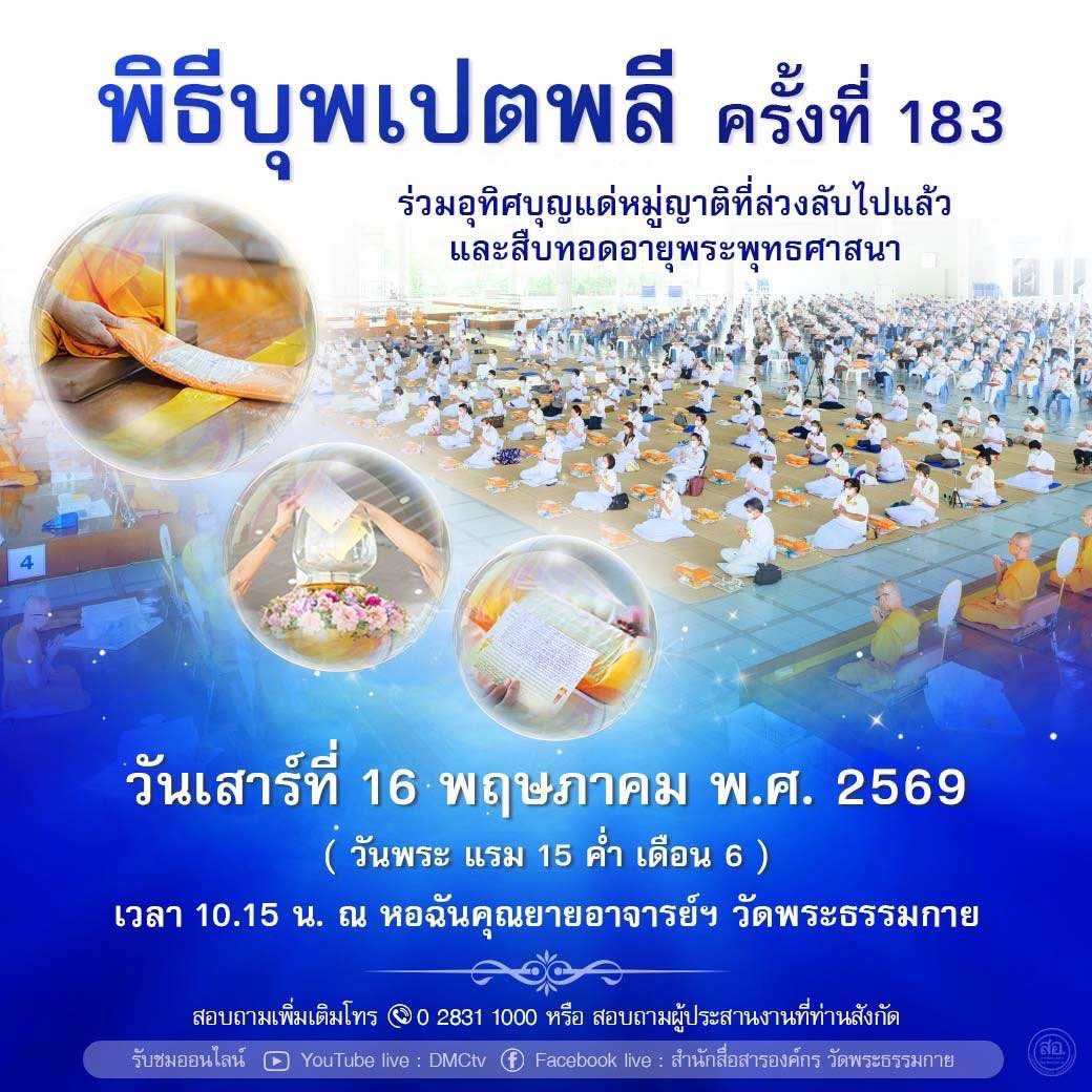 พิธีบุพเปตพลี ครั้งที่ 183 วันเสาร์ที่ 16 พฤษภาคม พ.ศ. 2568 (วันพระแรม 15 ค่ำ เดือน 6) เวลา 10.15 น. ณ หอฉันคุณยายอาจารย์ฯ