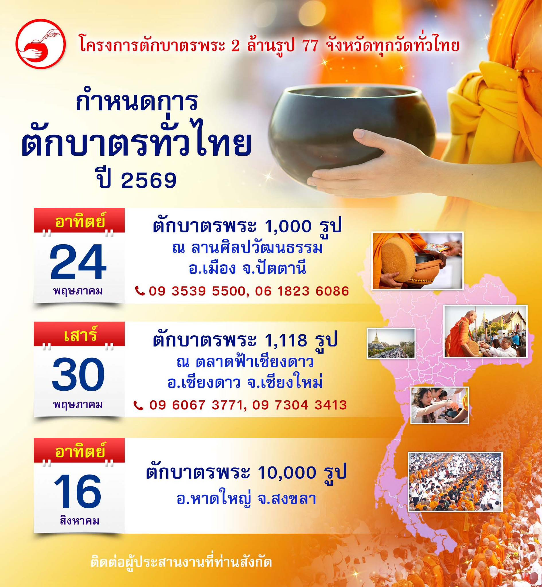 กำหนดการ ตักบาตรทั่วไทย ปี 2569 ในโครงการตักบาตรพระ 2 ล้านรูป 77 จังหวัดทุกวัดทั่วไทย