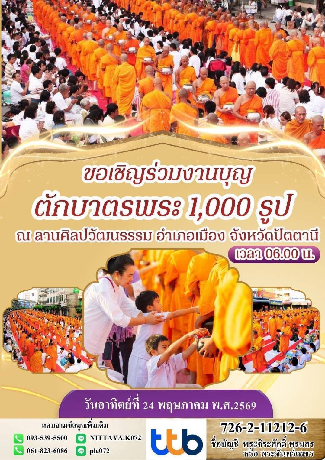 ตักบาตรพระ 1,000 รูป วันอาทิตย์ที่ 24 พฤษภาคม 2569 เวลา 06.00 น. ณ ลานศิลปวัฒนธรรม อ.เมือง จ.ปัตตานี