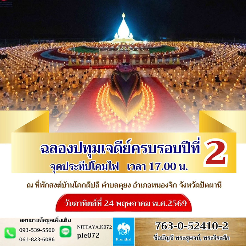 ฉลองปทุมเจดีย์ ปัตตานี ปีที่ 2 ตักบาตรพระ 1,000 รูป วันอาทิตย์ที่ 24 พฤษภาคม 2569 เวลา 06.00 น. ณ ลานศิลปวัฒนธรรม อ.เมือง จ.ปัตตานี