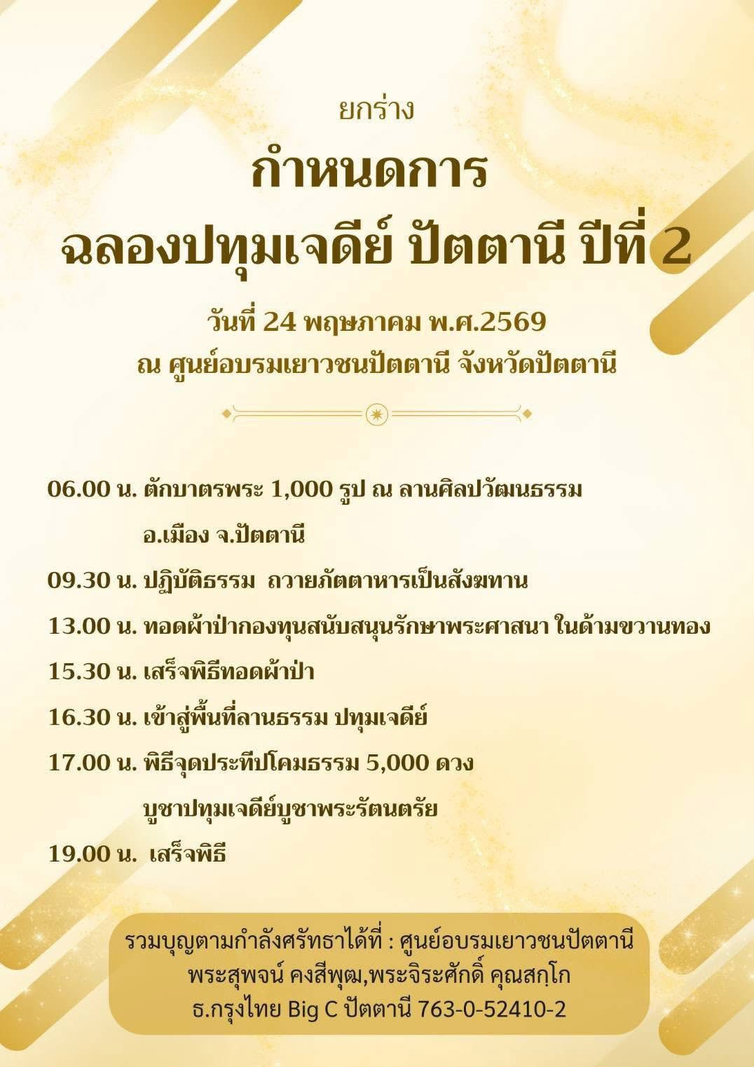 ฉลองปทุมเจดีย์ ปัตตานี ปีที่ 2 ตักบาตรพระ 1,000 รูป วันอาทิตย์ที่ 24 พฤษภาคม 2569 เวลา 06.00 น. ณ ลานศิลปวัฒนธรรม อ.เมือง จ.ปัตตานี