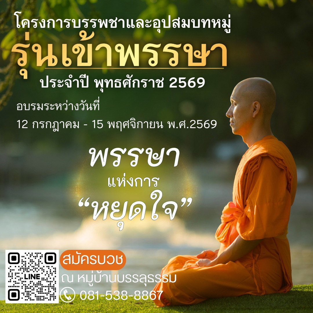 โครงการบรรพชาและอุปสมบทหมู่ "รุ่นเข้าพรรษา" ประจำปี พุทธศักราช 2569 อบรมระหว่างวันที่ 12 กรกฎาคม - 15 พฤศจิกายน พ.ศ.2569