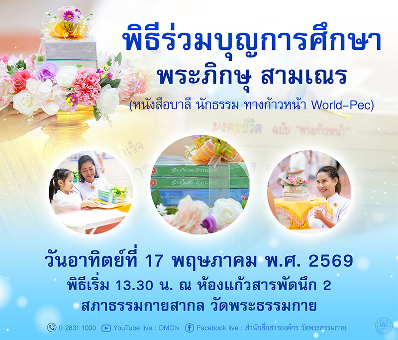 พิธีร่วมบุญการศึกษาพระภิกษุ สามเณร วันอาทิตย์ที่ 17 พฤษภาคม พ.ศ. 2569 เวลา 13.30 น. ณ ห้องแก้วสารพัดนึก 2