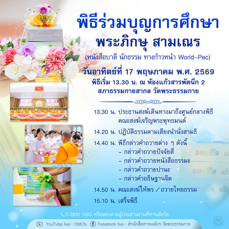 พิธีร่วมบุญการศึกษาพระภิกษุ สามเณร วันอาทิตย์ที่ 17 พฤษภาคม พ.ศ. 2569 เวลา 13.30 น. ณ ห้องแก้วสารพัดนึก 2