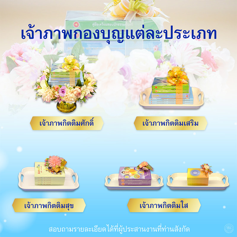 พิธีร่วมบุญการศึกษาพระภิกษุ สามเณร วันอาทิตย์ที่ 17 พฤษภาคม พ.ศ. 2569 เวลา 13.30 น. ณ ห้องแก้วสารพัดนึก 2