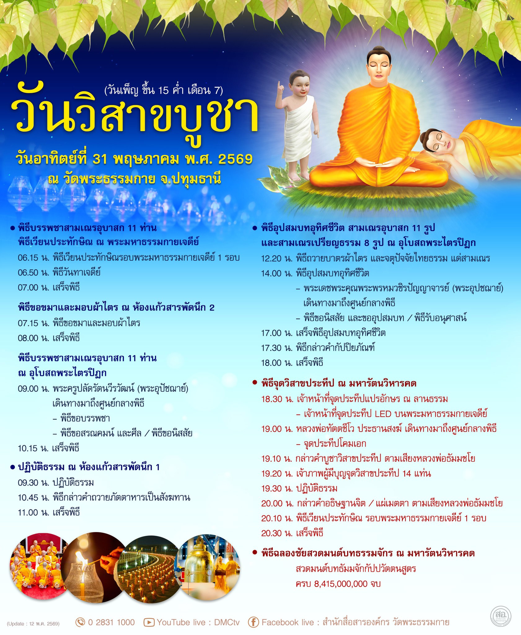 กำหนดการวันวิสาขบูชา (วันเพ็ญ ขึ้น 15 ค่ำ เดือน 7) ณ วัดพระธรรมกาย จ.ปทุมธานี ในวันอาทิตย์ที่ 31 พฤษภาคม พ.ศ. 2569