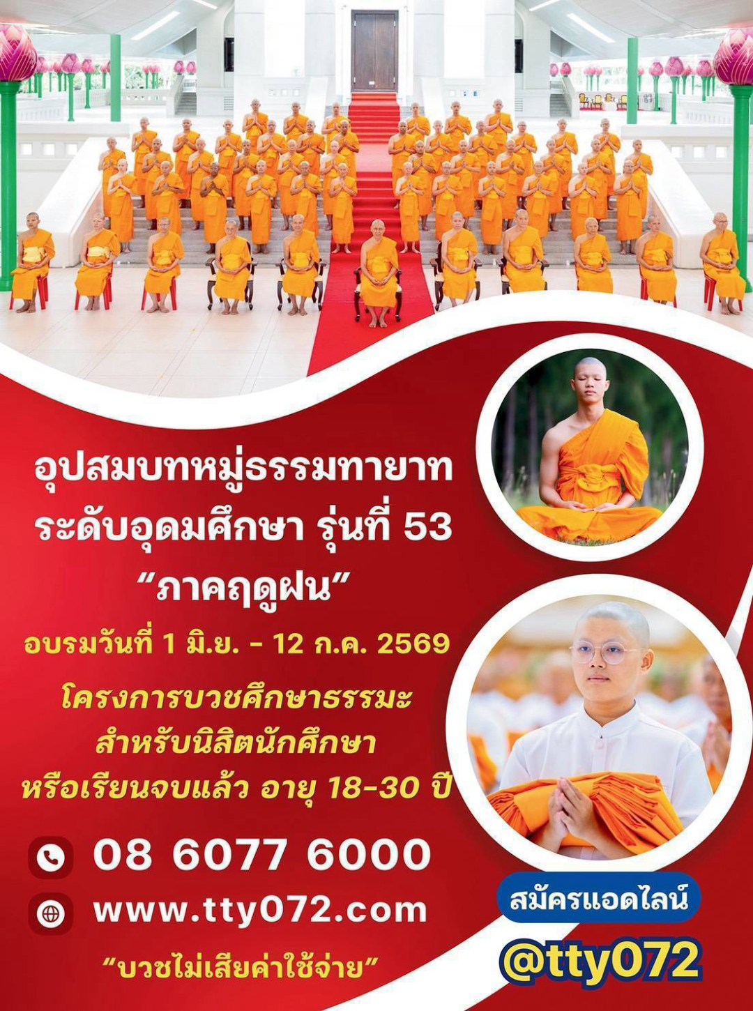 โครงการอุปสมบทหมู่ธรรมทายาท ระดับอุดมศึกษา รุ่นที่ 53 ภาคฤดูฝน อายุ 18 - 30 ปี เปิดรับสมัครตั้งแต่วันนี้ - 30 พฤษภาคม พ.ศ. 2569