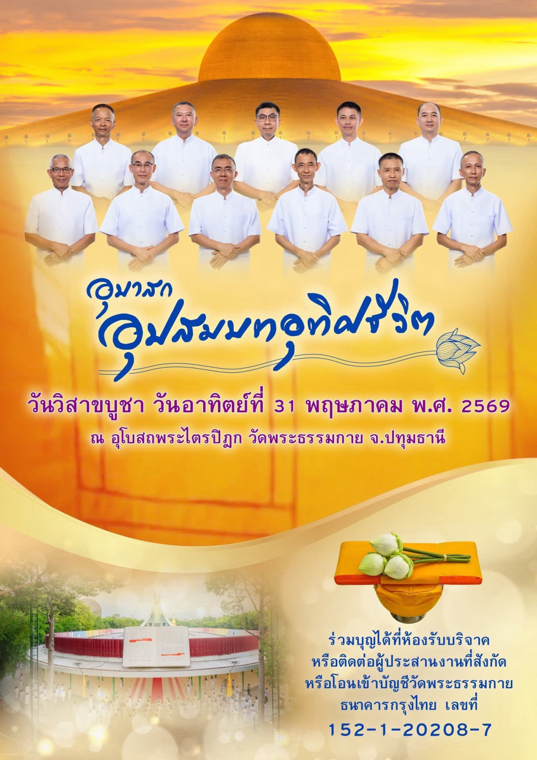 อุบาสกอุปสมบทอุทิศชีวิต ในวันวิสาขบูชา วันอาทิตย์ที่ 31 พฤษภาคม พ.ศ. 2569 ณ อุโบสถพระไตรปิฎก วัดพระธรรมกาย จ.ปทุมธานี