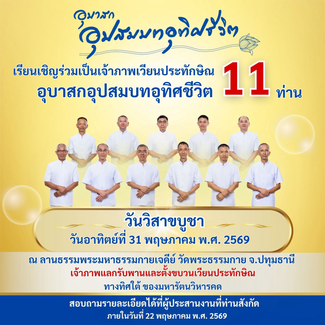 อุบาสกอุปสมบทอุทิศชีวิต ในวันวิสาขบูชา วันอาทิตย์ที่ 31 พฤษภาคม พ.ศ. 2569 ณ อุโบสถพระไตรปิฎก วัดพระธรรมกาย จ.ปทุมธานี