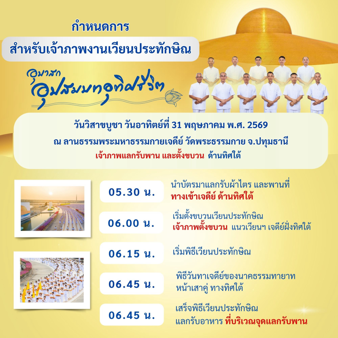 อุบาสกอุปสมบทอุทิศชีวิต ในวันวิสาขบูชา วันอาทิตย์ที่ 31 พฤษภาคม พ.ศ. 2569 ณ อุโบสถพระไตรปิฎก วัดพระธรรมกาย จ.ปทุมธานี
