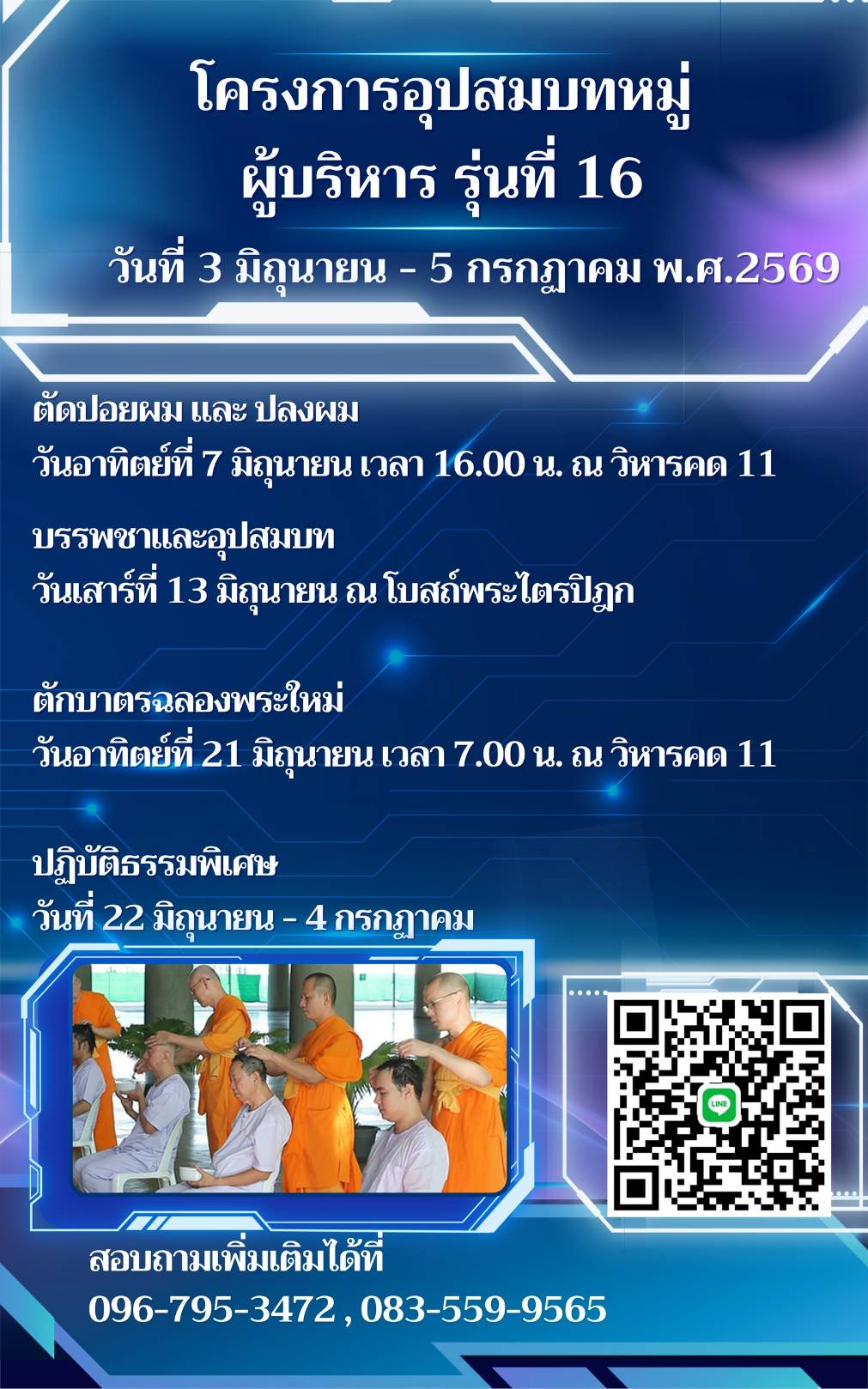 โครงการอุปสมบทหมู่ ผู้บริหาร รุ่นที่ 16 วันที่ 3 มิถุนายน - 5 กรกฎาคม พ.ศ.2569