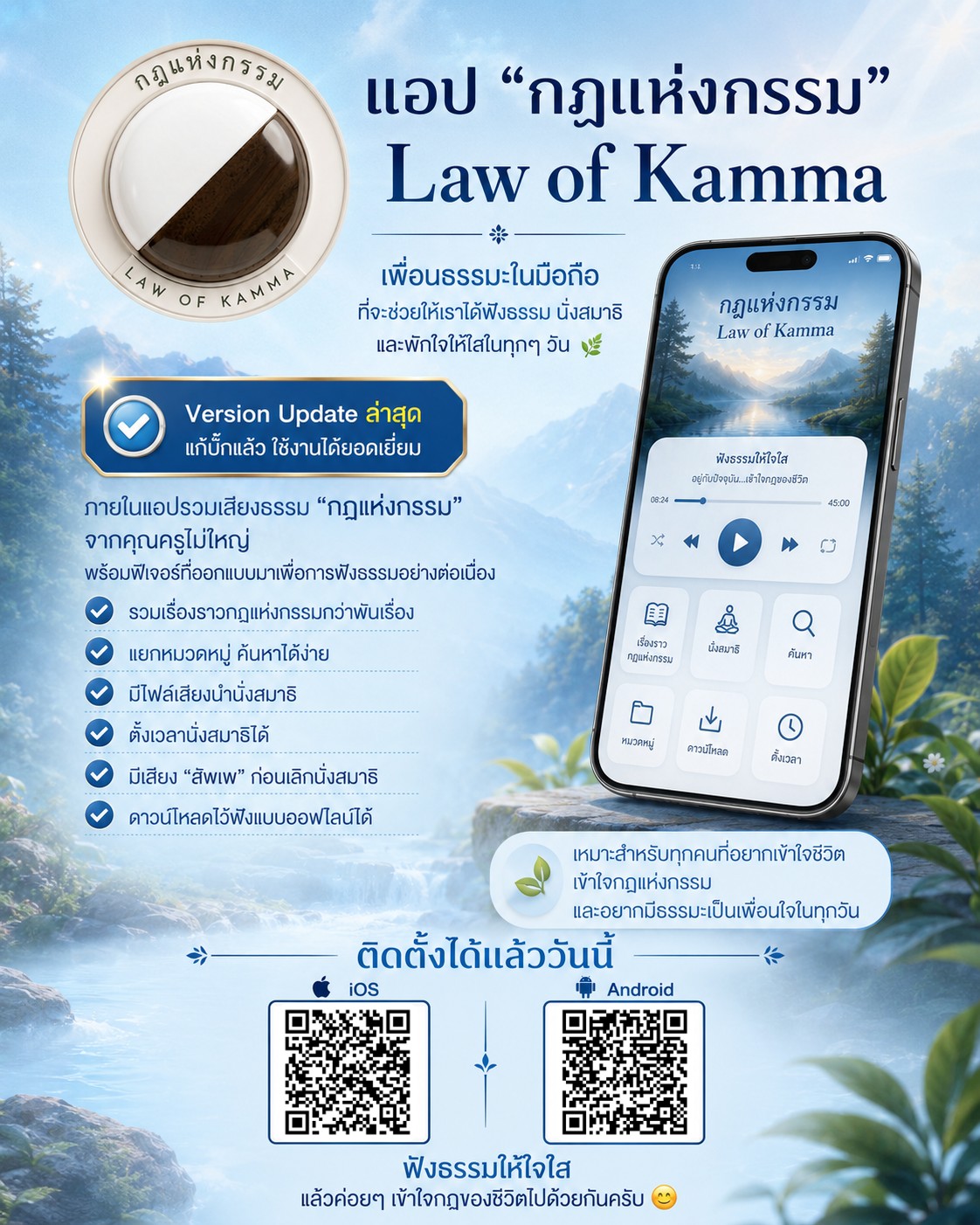 แอป “กฎแห่งกรรม” Law of Kamma (update version) เพื่อนธรรมะในมือถือ ที่จะช่วยให้เราได้ฟังธรรม นั่งสมาธิ และพักใจให้ใสในทุกๆ วัน