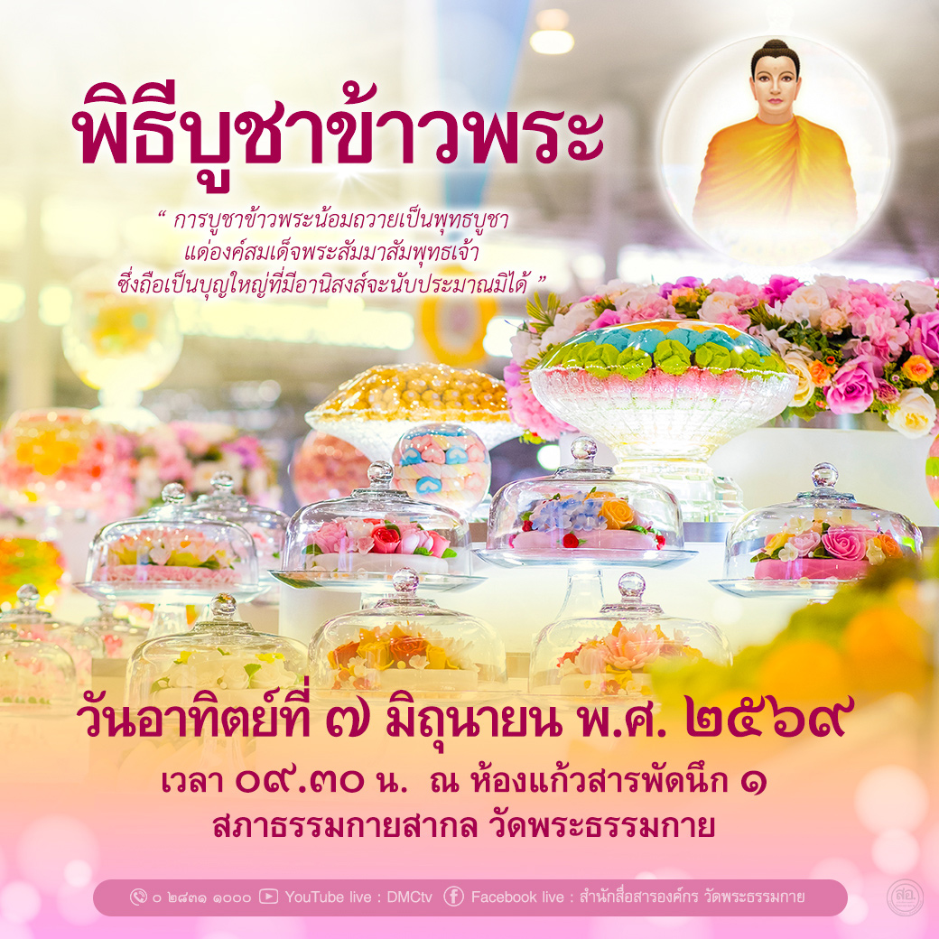 พิธีบูชาข้าวพระ วันอาทิตย์ที่ 7 มิถุนายน พ.ศ. 2569 เวลา 09.30 น. ณ ห้องแก้วสารพัดนึก 1 สภาธรรมกายสากล วัดพระธรรมกาย