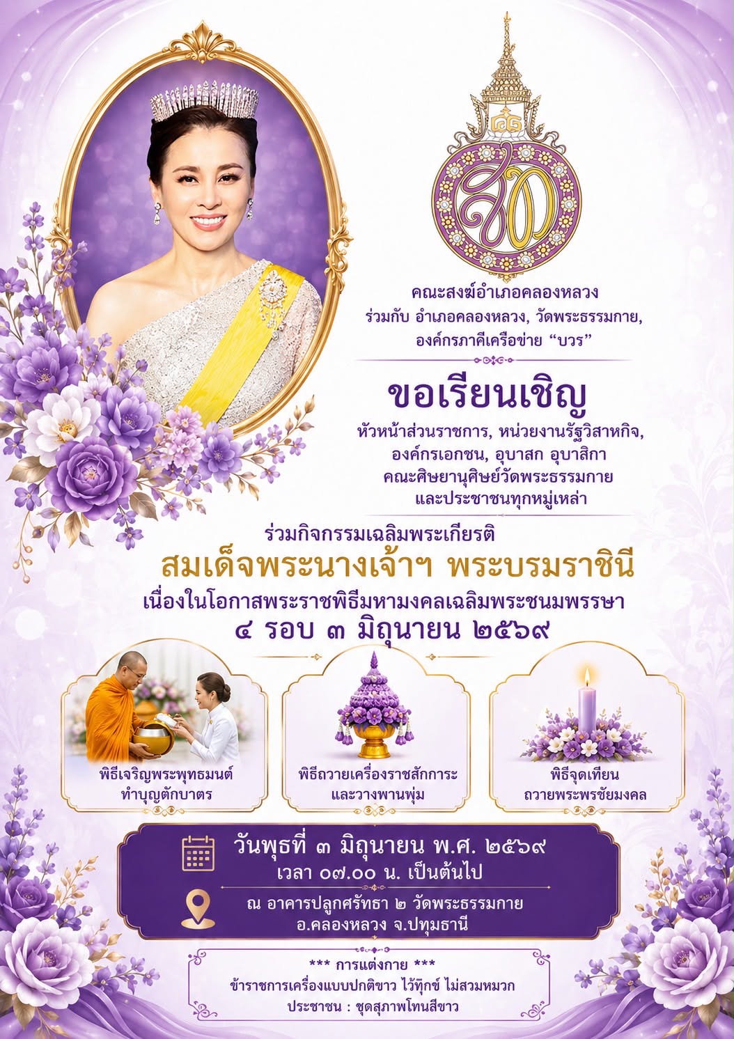 พิธีเจริญพระพุทธมนต์ พิธีมหามงคลเฉลิมพระชนมพรรษา สมเด็จพระนางเจ้าฯ พระบรมราชินี วันพุธที่ ๓ มิถุนายน พ.ศ. ๒๕๖๙ ณ อาคารปลูกศรัทธา ๒
