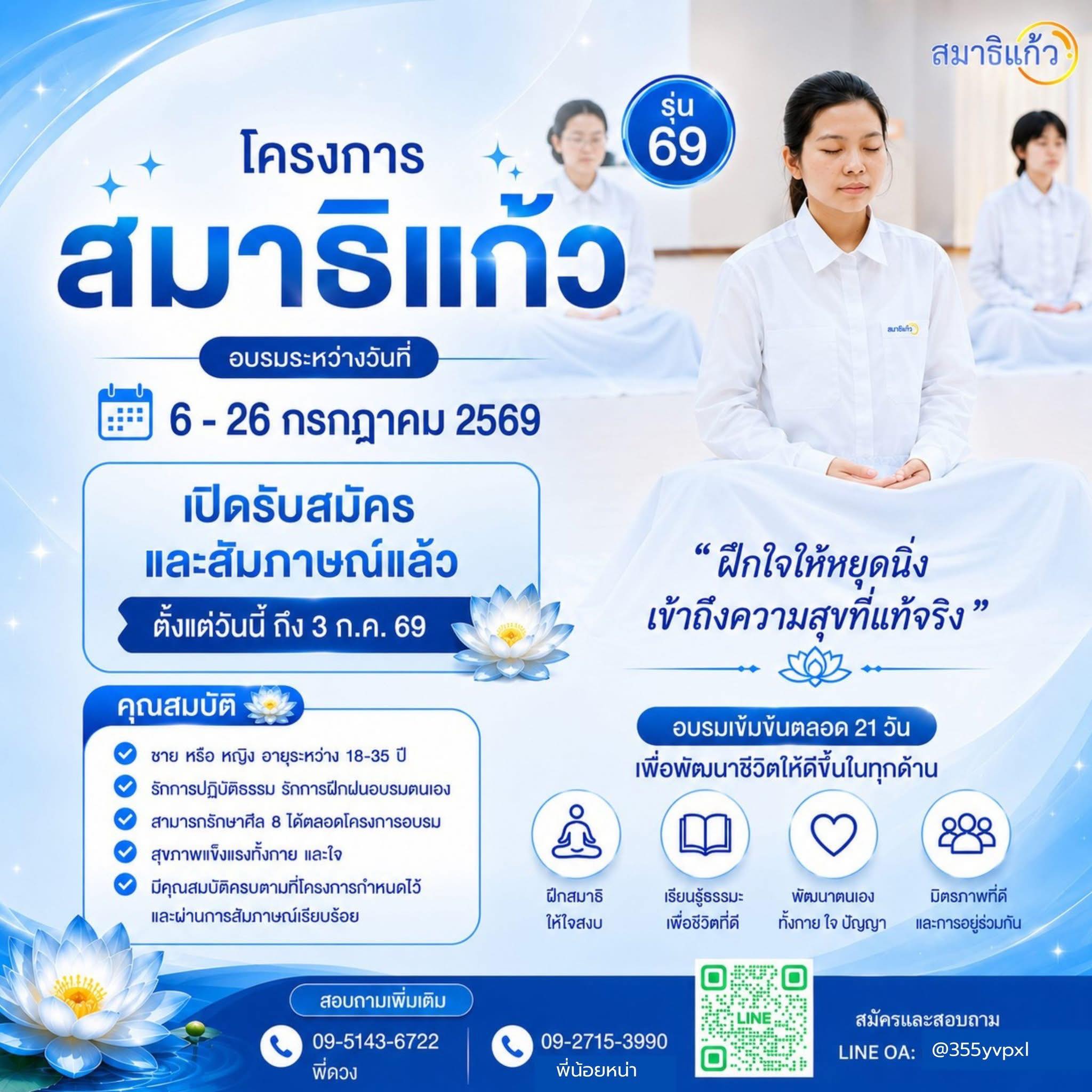 เปิดรับสมัครแล้ว สมาธิแก้ว อบรมวันที่ 6-26 กรกฎาคม พ.ศ. 2569 ( รุ่นที่ 69) อบรมที่ หมุ่บ้านบุคลากรแก้ว วัดพระธรรมกาย จ.ปทุมธานี