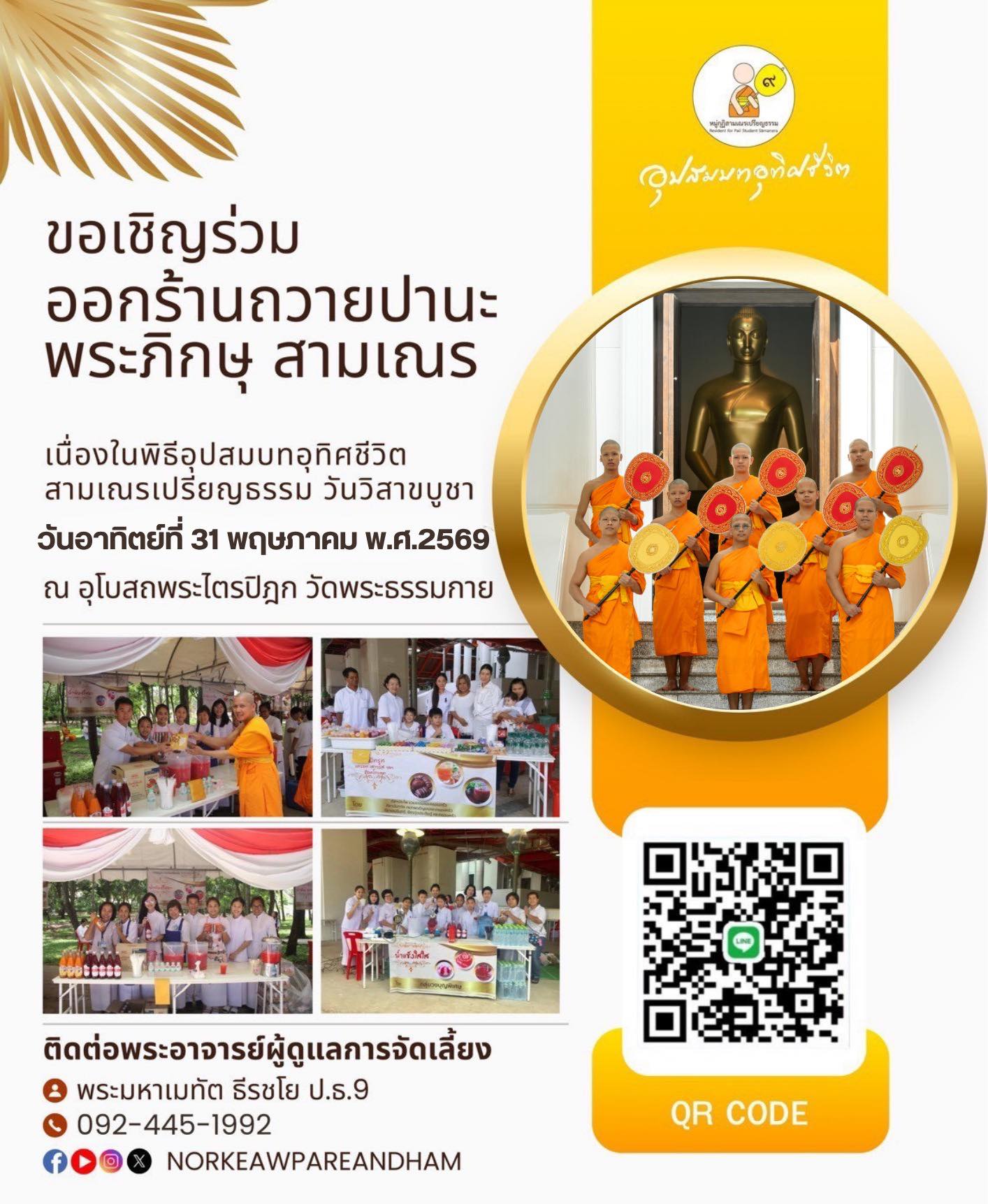 ขอเชิญร่วมออกร้านถวายปานะ พระภิกษุ สามเณร เนื่องในพิธีอุปสมบทอุทิศชีวิต สามเณรเปรียญธรรม วันวิสาขบูชา  วันอาทิตย์ที่ 31 พฤษาภาคม พ.ศ. 2569 ณ อุโบสถพระไตรปิฎก วัดพระธรรมกาย