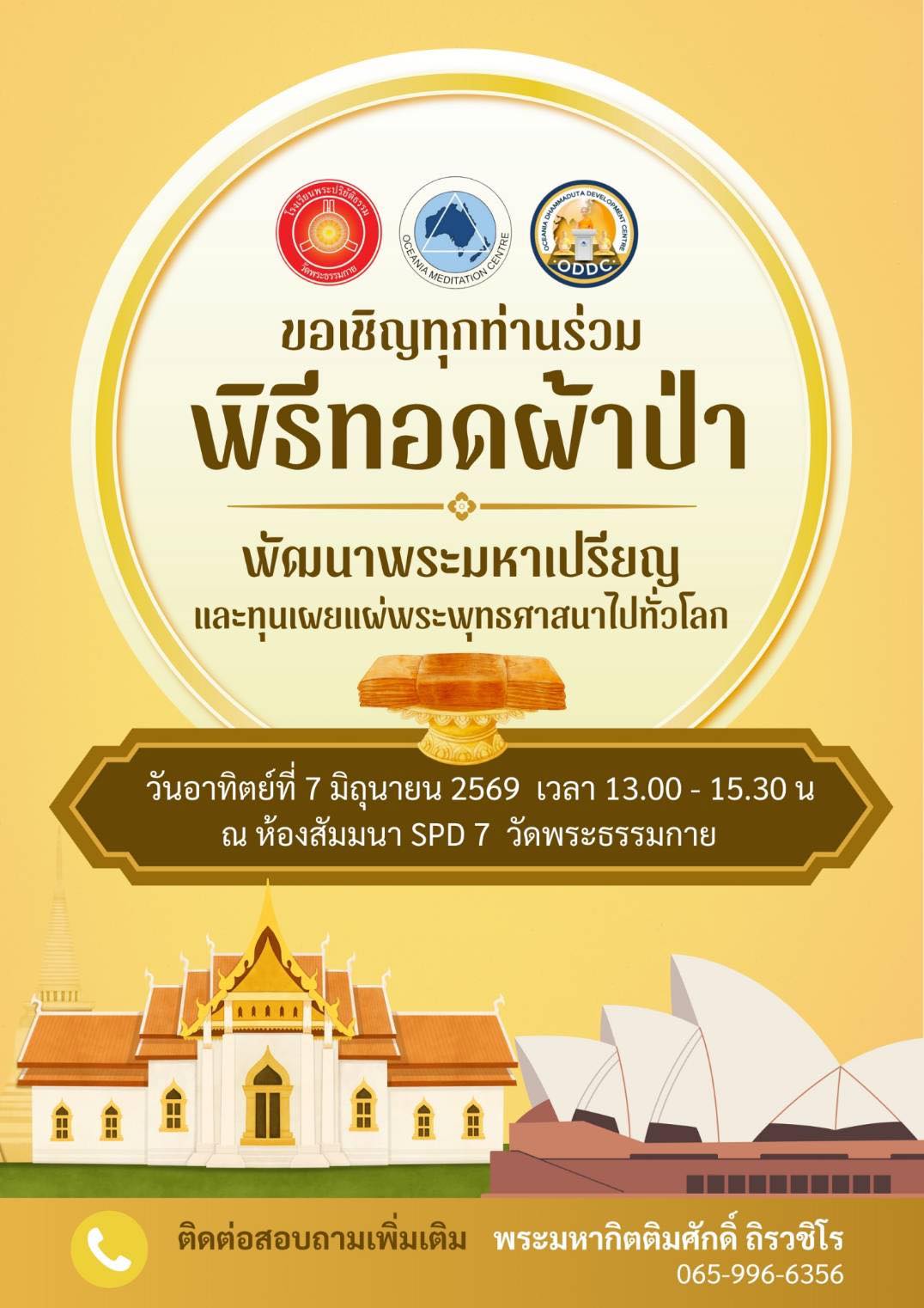 พิธีทอดผ้าป่าพัฒนาพระมหาเปรียญธรรม วันอาทิตย์ที่ 7 มิถุนายน พ.ศ.2569 เวลา 13.00 น. - 15.30 น. ณ ห้องสัมมนา SPD7 สภาธรรมกายสากล