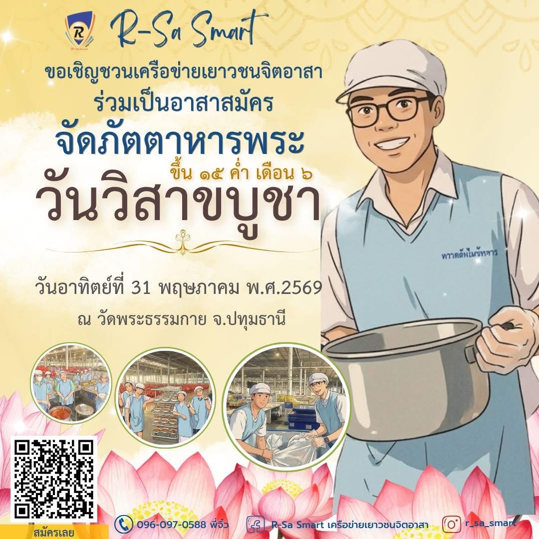 ร่วมเป็นอาสาสมัคร จัดภัตตาหารพระกว่า 1,000 รูป ใน "วันวิสาขบูชา" วันอาทิตย์ 31 พฤษภาคม 2569 ระเบียง 4 เสา B27 ณ สภาธรรมกายสากล