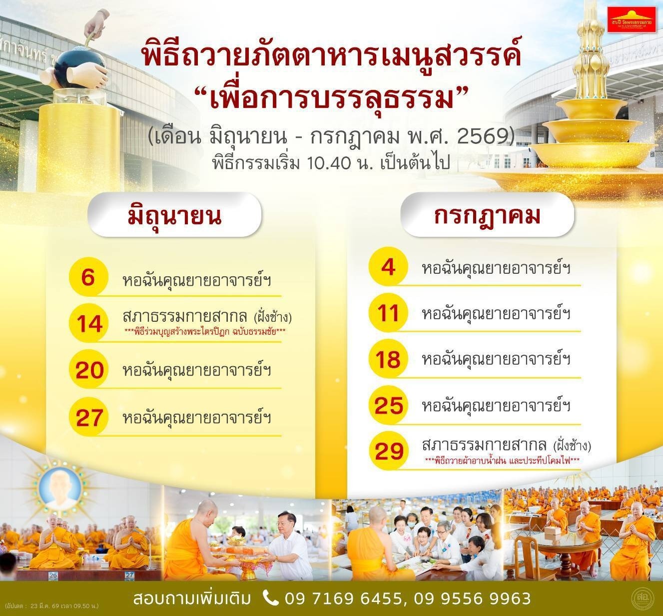 พิธีถวายภัตตาหารเมนูสวรรค์ "เพื่อการบรรลุธรรม" (เดือน มิถุนายน - กรกฎาคม พ.ศ. 2569)