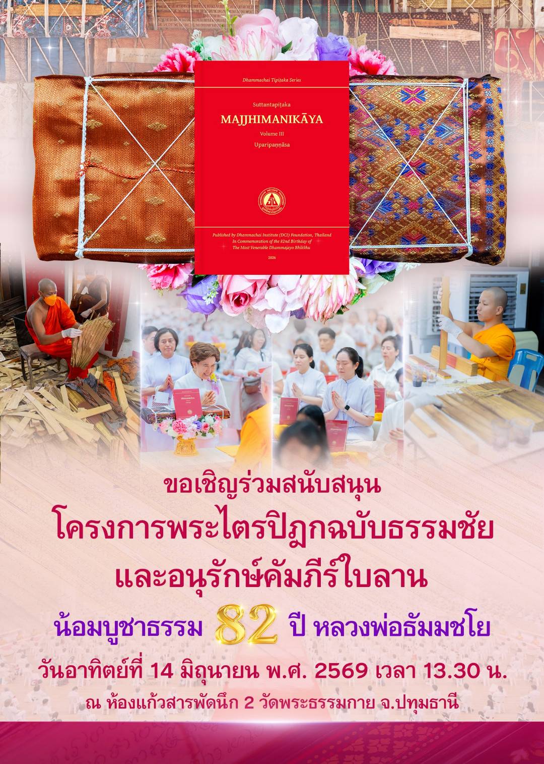ขอเชิญร่วมสนับสนุนโครงการพระไตรปิฎก ฉบับธรรมชัย และอนุรักษ์คัมภีร์ใบลาน วันอาทิตย์ที่ 14 มิถุนายน พ.ศ. 2569  เวลา 13.30 น. ณ ห้องแก้วสารพัดนึก 2 วัดพระธรรมกาย