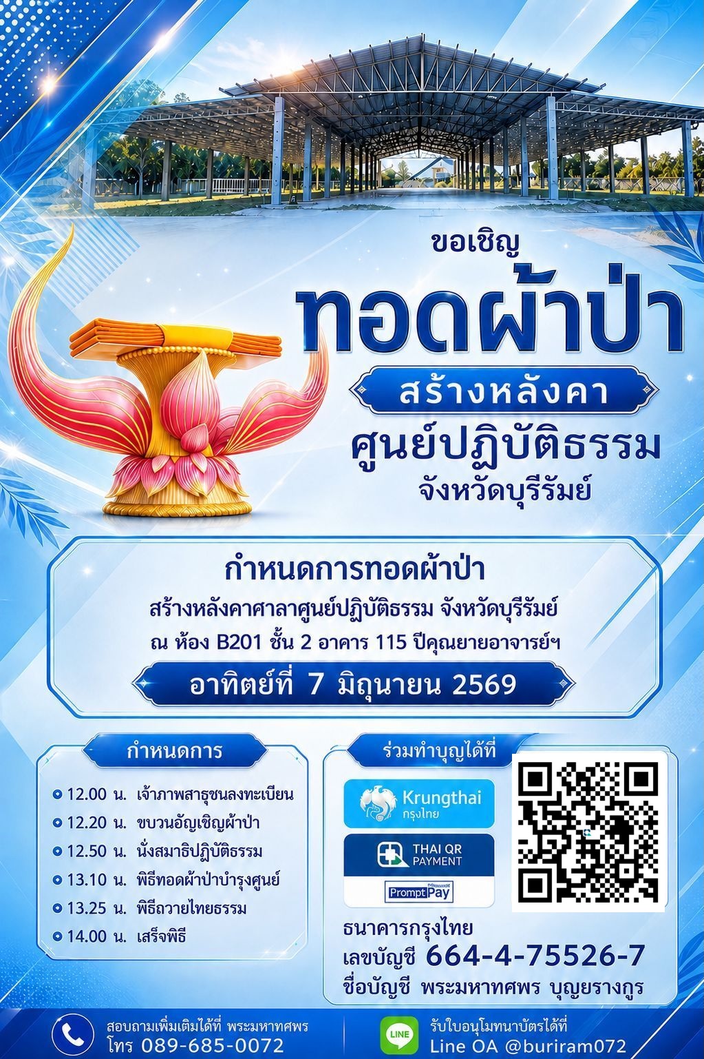 ขอเชิญทอดผ้าป่า สร้างหลังคาศูนย์ปฏิบัติธรรม จังหวัดบุรีรัมย์ ณ ห้อง B201 ชั้น 2 อาคาร 115 ปีคุณยายอาจารย์ฯ วันอาทิตย์ที่ 7 มิถุนายน 2569