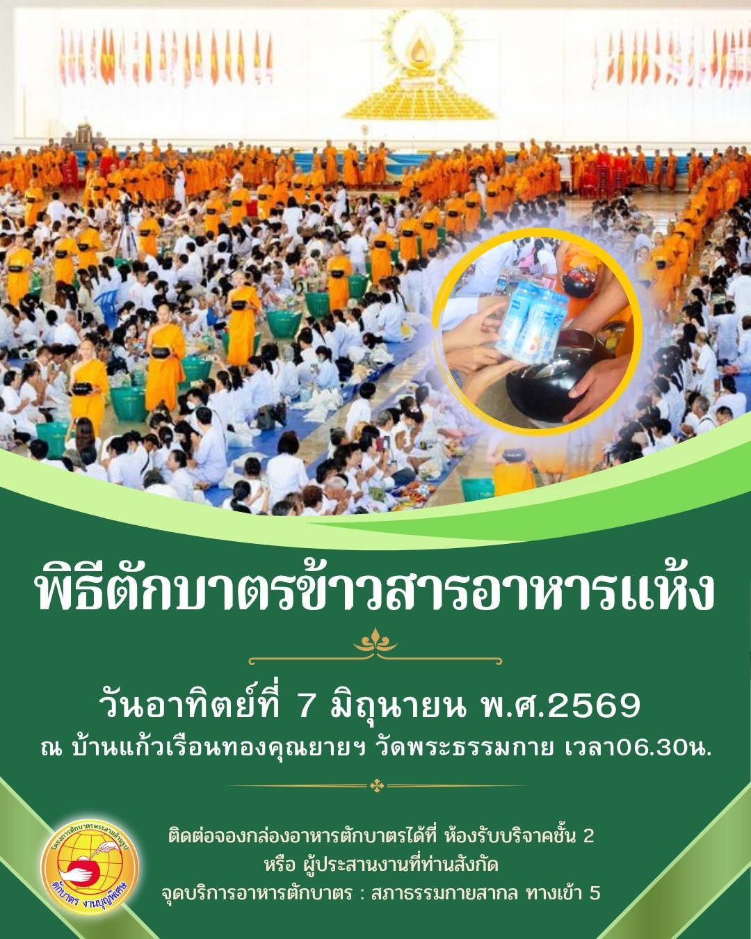 พิธีตักบาตรข้าวสารอาหารแห้ง วันอาทิตย์ที่ 7 มิถุนายน พ.ศ.2569 ณ บ้านแก้วเรือนทองคุณยายฯ วัดพระธรรมกาย เวลา 06.30 น.