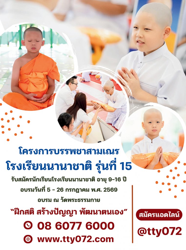สามเณรโรงเรียนนานาชาติ รุ่นที่ 15 Summer Program อบรมระหว่างวันที่ 5 -26 กรกฎาคม พ.ศ. 2569 อบรม ณ วัดพระธรรมกาย จ.ปทุมธานี