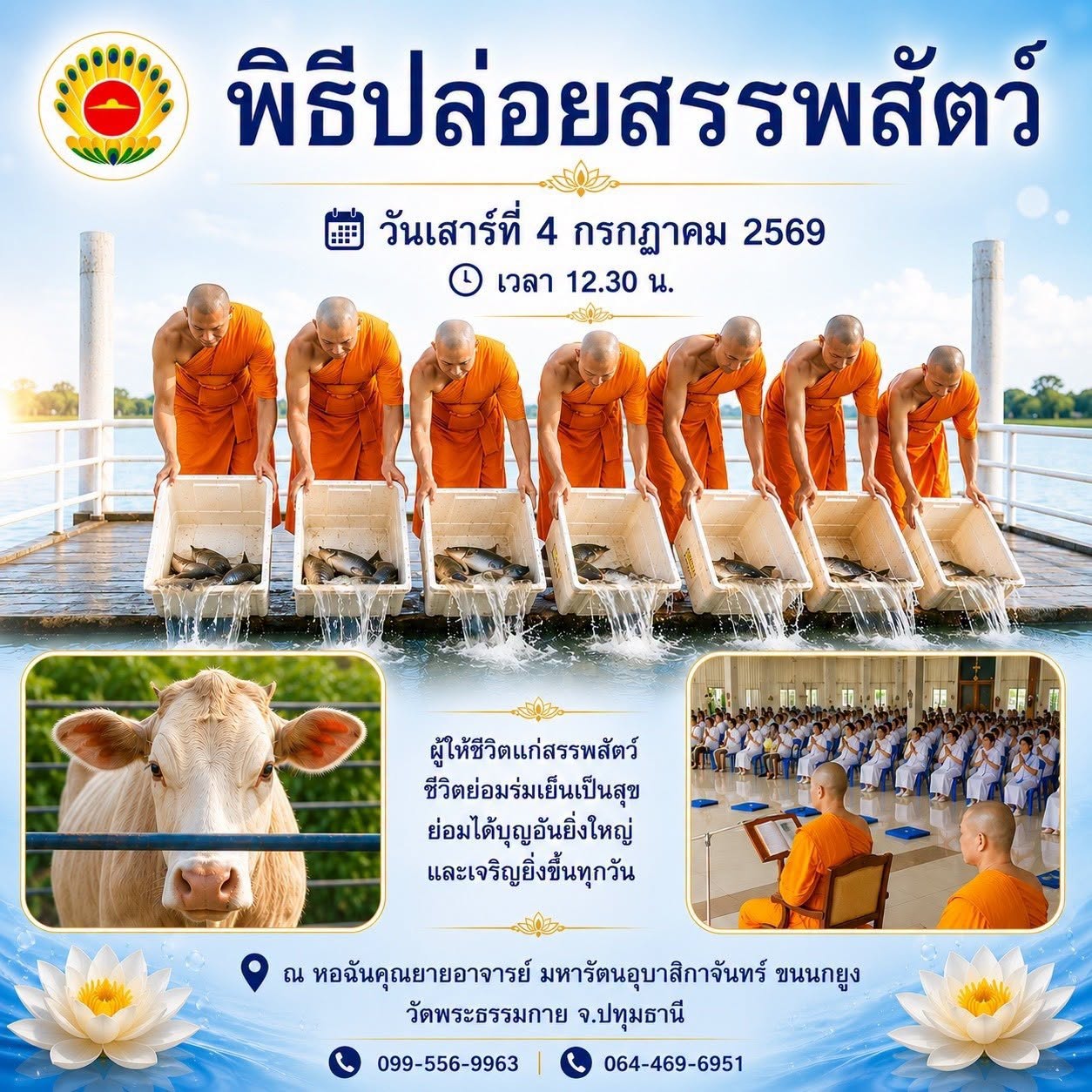 พิธีปล่อยสรรพสัตว์ วันเสาร์ที่ 4 กรกฏาคม 2569 เวลา 12.30 น. ณ หอฉันคุณยายอาจารย์ มหารัตนอุบาสิกาจันทร์ ขนนกยูง วัดพระธรรมกาย จ.ปทุมธานี