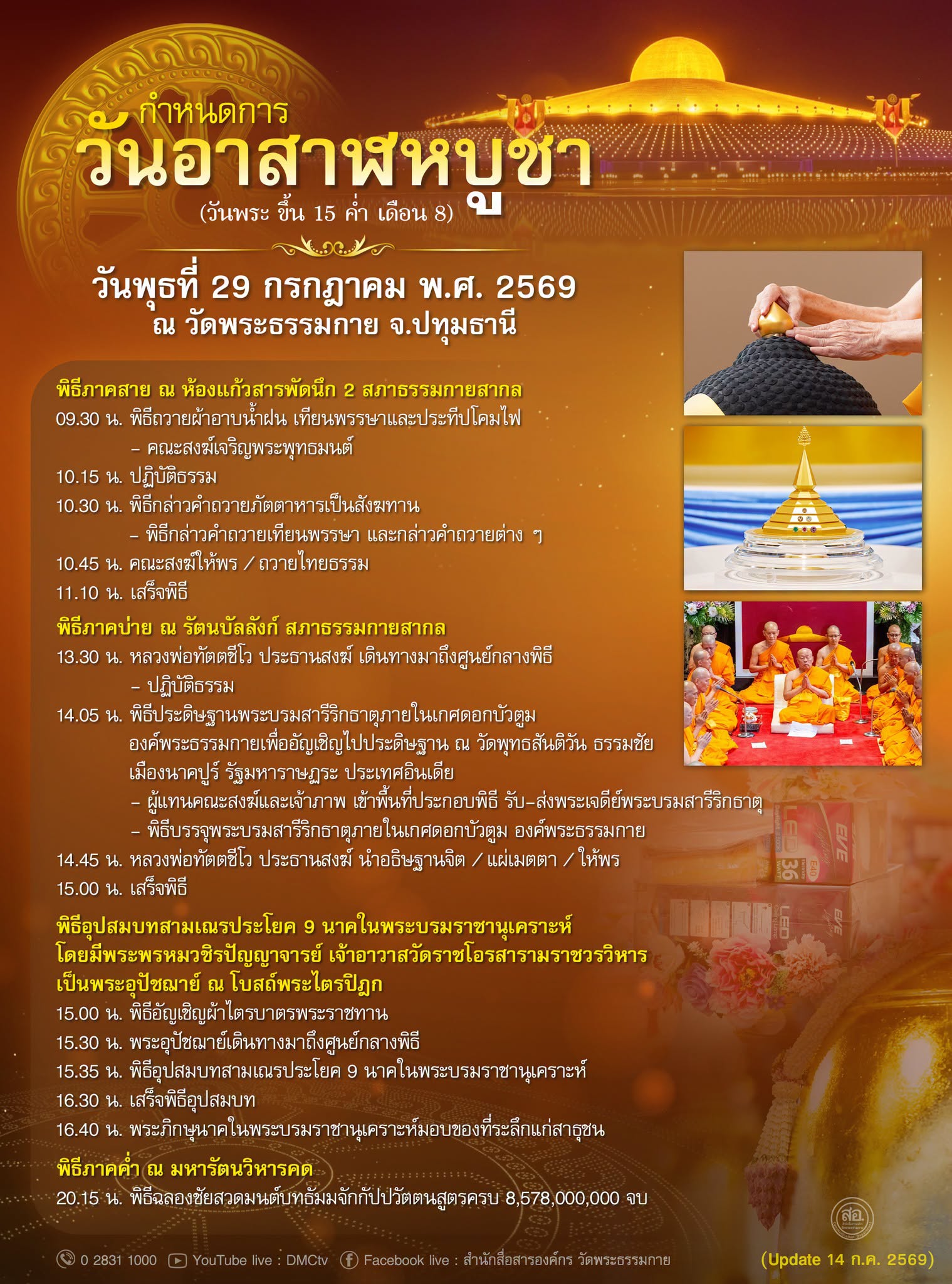 กำหนดการ วันอาสาฬหบูชา (วันพระ ขึ้น 15 ค่ำ เดือน 8) วันพุธที่ 29 กรกฎาคม พ.ศ. 2569 ณ วัดพระธรรมกาย จ.ปทุมธานี