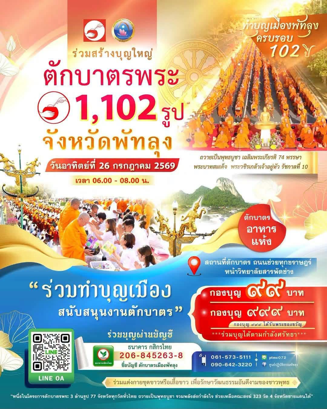 ตักบาตรพระ 1,102 รูป จังหวัดพัทลุง สถานที่ตักบาตร ถนนช่วยทุกขราษฎร์ หน้าวิทยาลัยสารพัดช่าง วันอาทิตย์ที่ 26 กรกฎาคม 2569 เวลา 06.00 - 08.00 น.