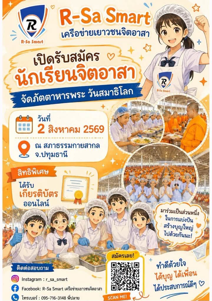 เปิดรับสมัครจิตอาสา ทำหน้าที่จัดภัตตาหารถวายพระวันสมาธิโลก ในวันอาทิตย์ที่ 2 สิงหาคม พ.ศ. 2569 ณ วัดพระธรรมกาย