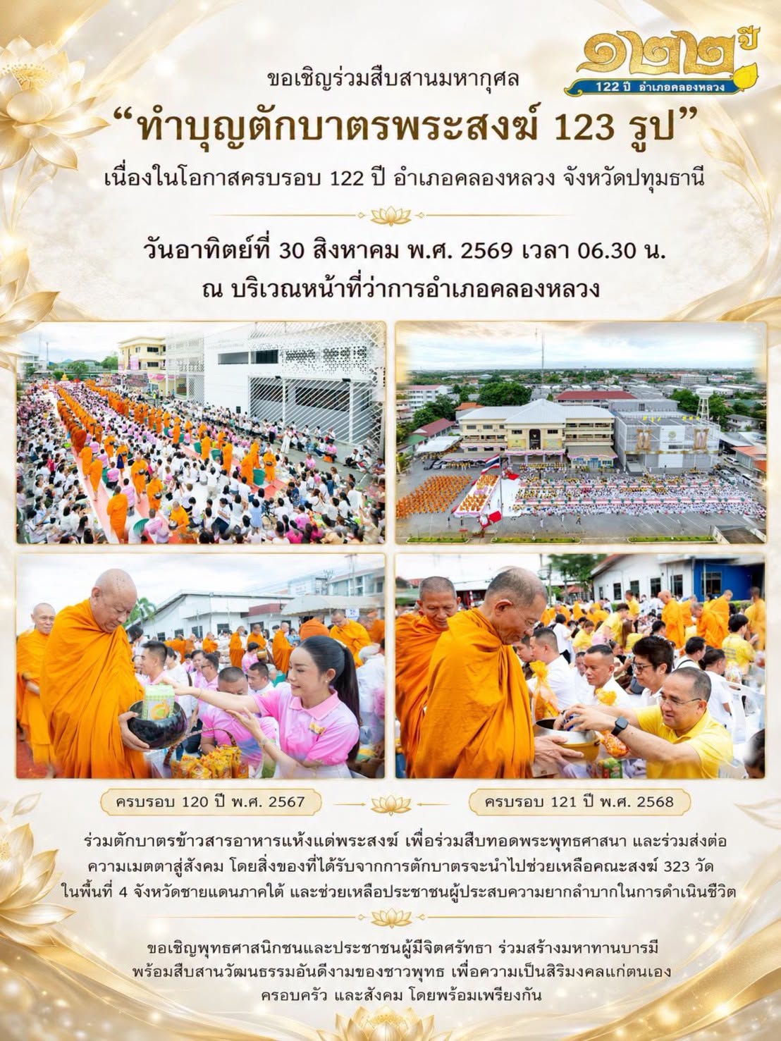 ทำบุญตักบาตรพระสงฆ์ 123 รูป วันอาทิตย์ที่ 30 สิงหาคม พ.ศ. 2569 ณ บริเวณหน้าที่ว่าการอำเภอคลองหลวง