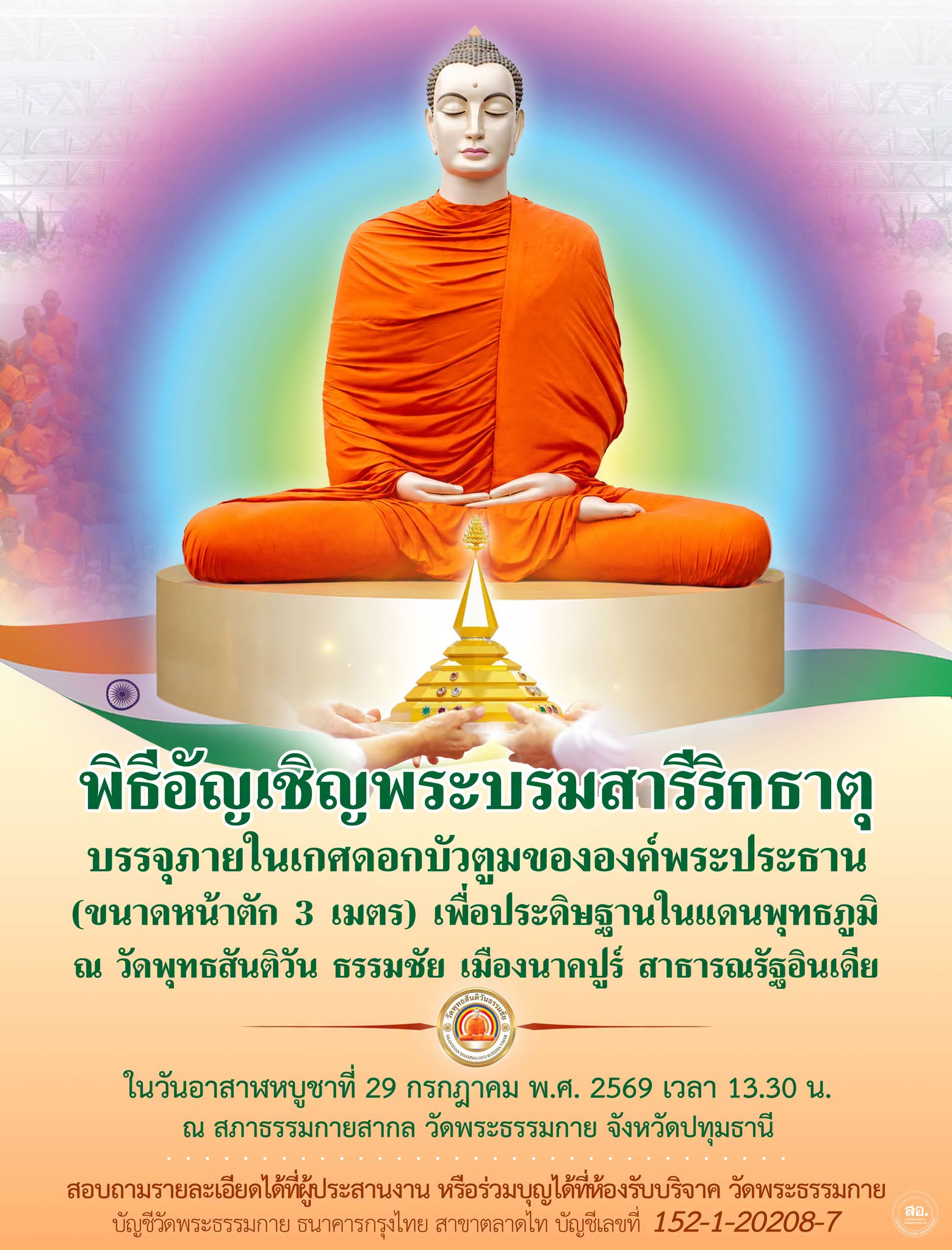 พิธีอัญเชิญพระบรมสารีริกธาตุ ในวันอาสาฬหบูชาที่ 29 กรกฎาคม พ.ศ. 2569 ณ สภาธรรมกายสากล วัดพระธรรมกาย