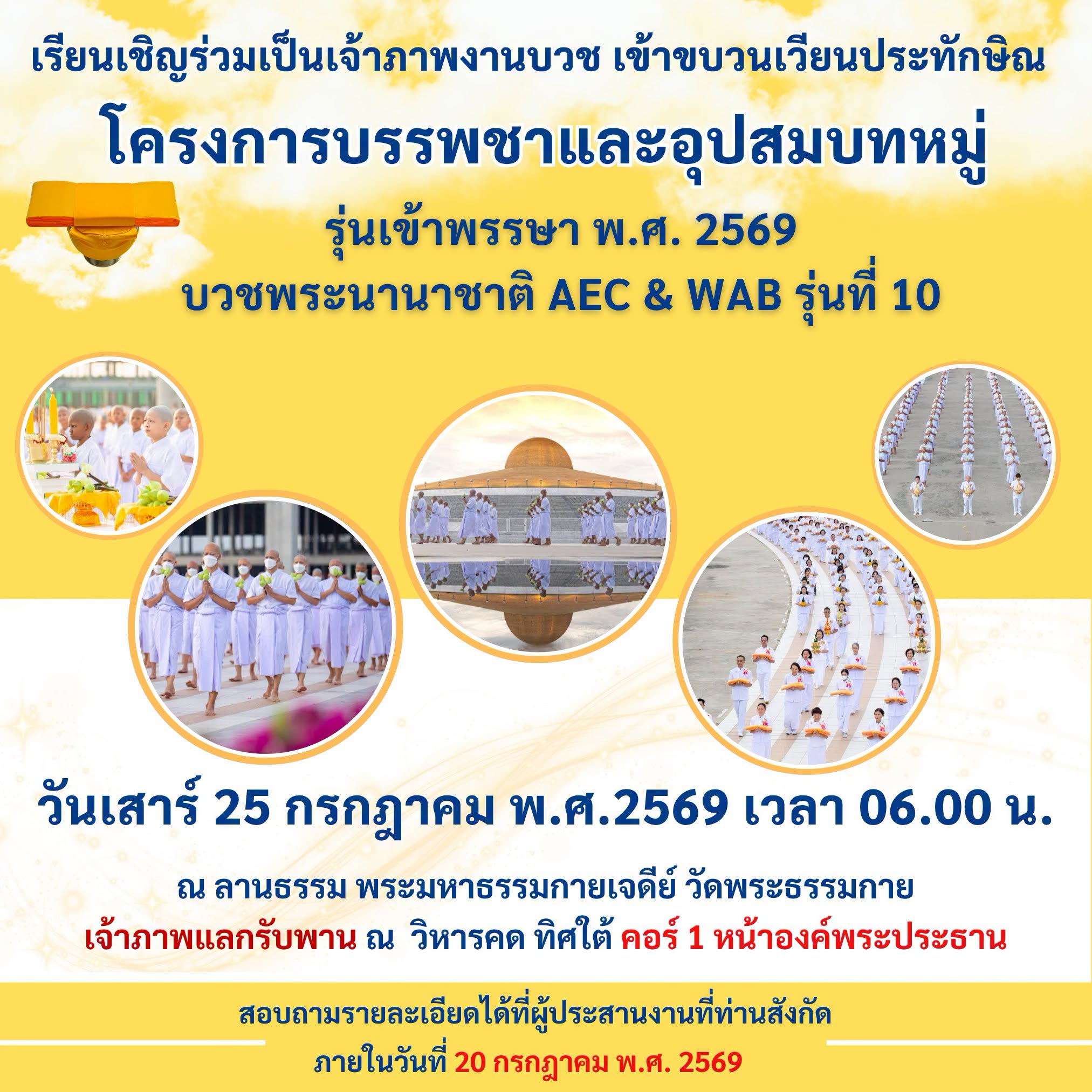 เรียนเชิญร่วมเป็นเจ้าภาพงานบวช เข้าขบวนเวียนประทักษิณโครงการบรรพชาและอุปสมบทหมู่ วันเสาร์ 25 กรกฎาคม พ.ศ.2569 ณ ลานธรรม พระมหาธรรมกายเจดีย์ วัดพระธรรมกาย