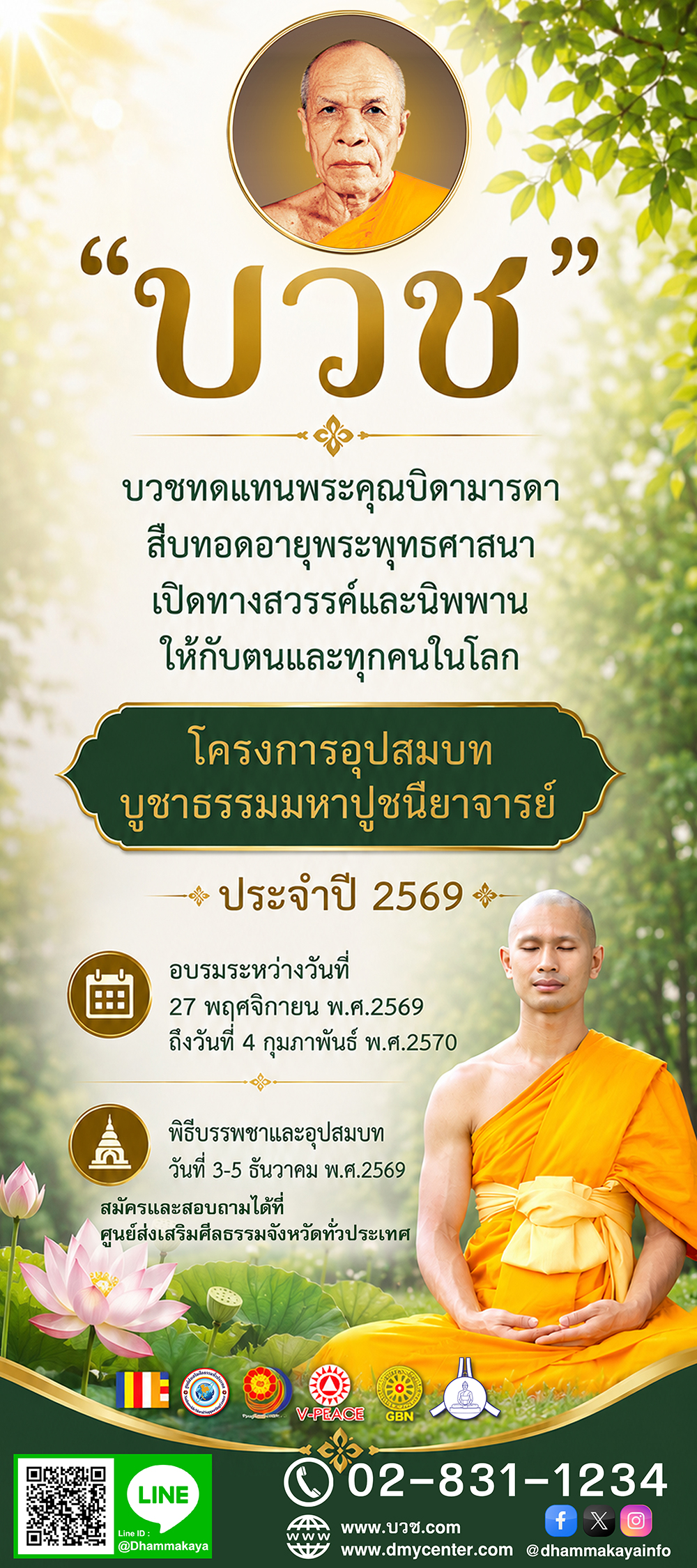 โครงการอุปสมบทบูชาธรรมมหาปูชนียาจารย์ ประจำปี 2569 อบรมระหว่างวันที่ 27 พฤศจิกายน พ.ศ. 2569 ถึงวันที่ 4 กุมภาพันธ์ พ.ศ. 2570