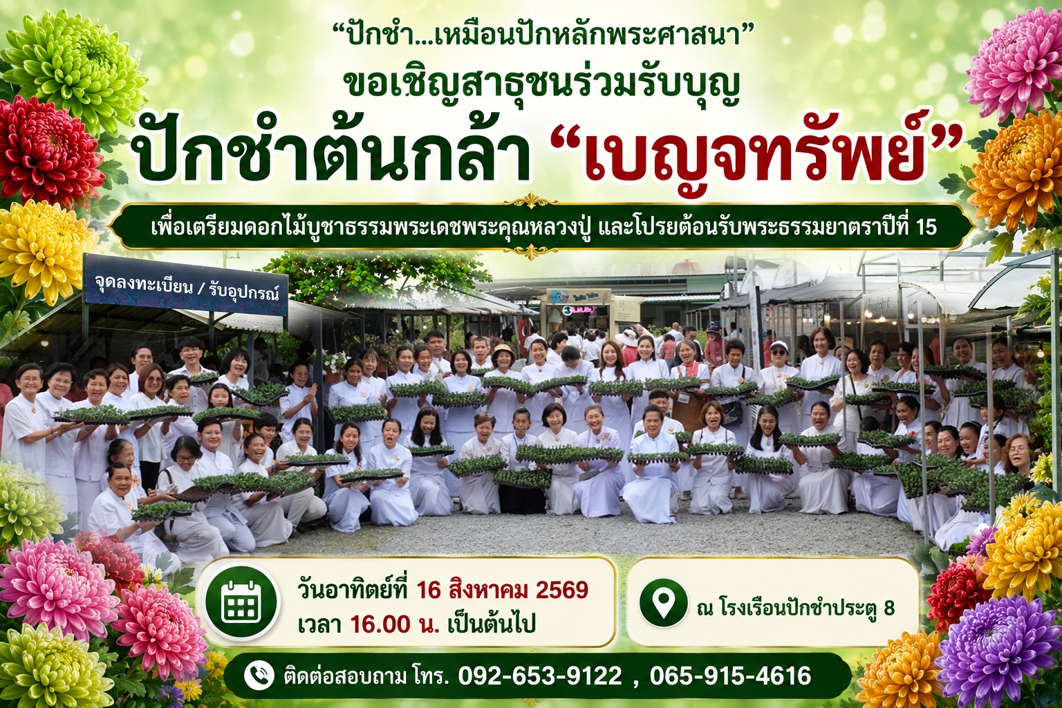 เชิญชวนสาธุชนผู้มีบุญทุกท่าน ร่วมรับบุญ ปักชำต้นกล้า "เบญจทรัพย์"