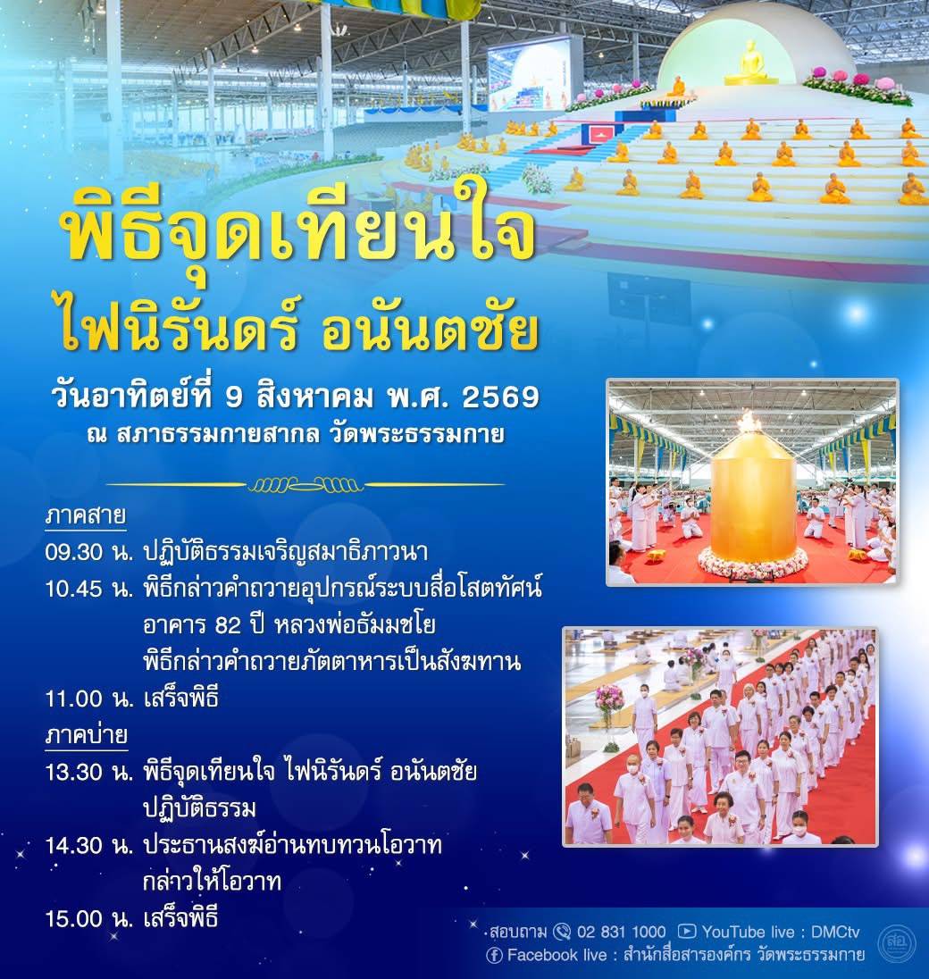 พิธีจุดเทียนใจไฟนิรันดร์ อนันตชัย วันอาทิตย์ที่ 9 สิงหาคม พ.ศ. 2569 ณ สภาธรรมกายสากล วัดพระธรรมกาย
