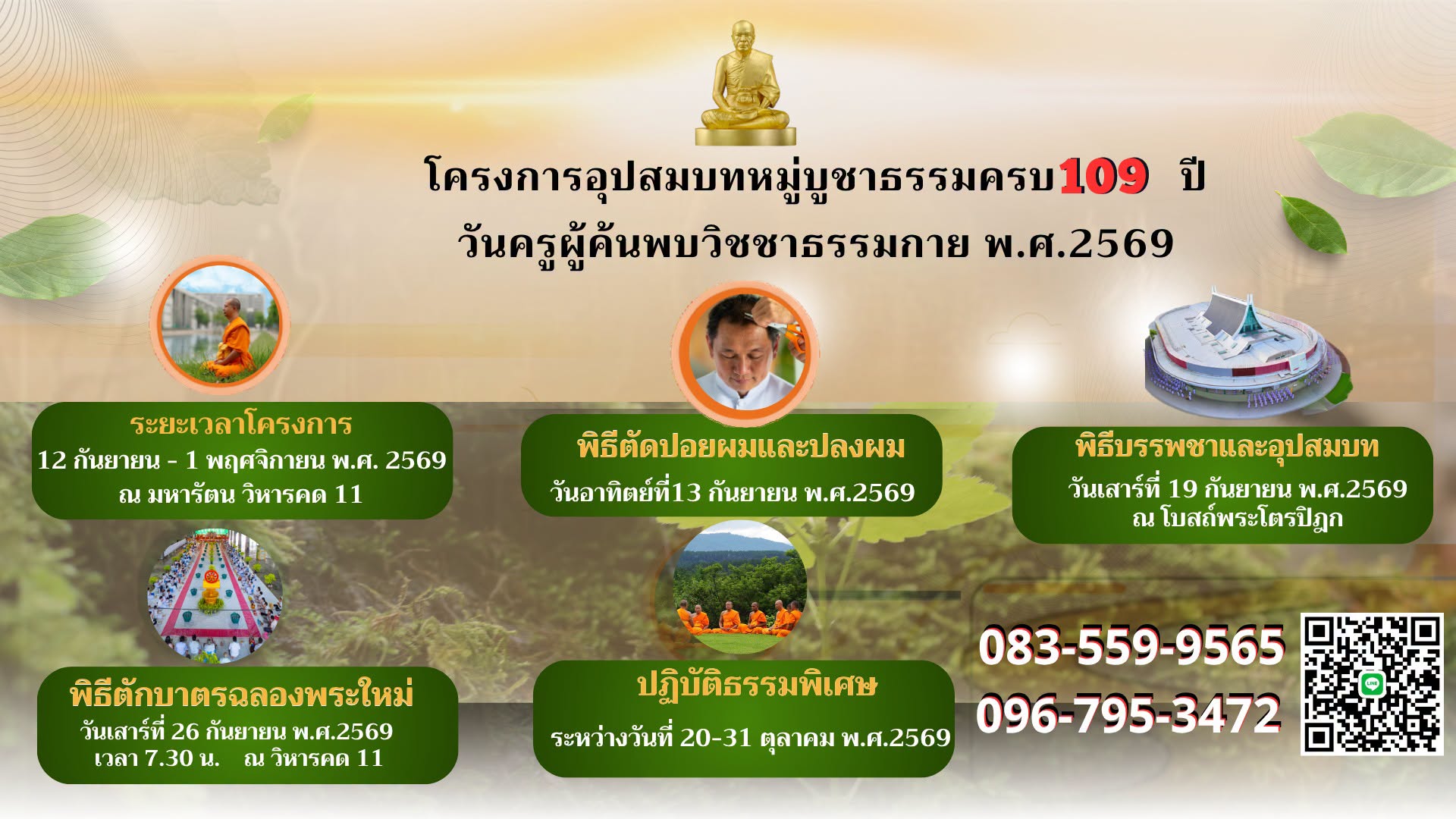 โครงการอุปสมบทหมู่บูชาธรรมครบ109 ปี วันครูผู้ค้นพบวิชชาธรรมกาย พ.ศ.2569