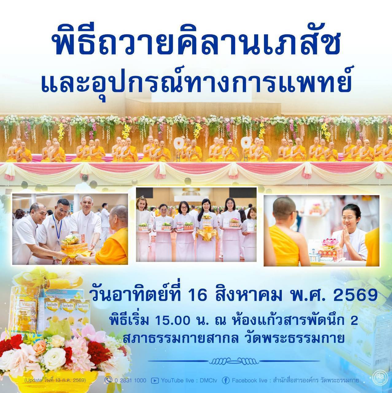 กำหนดการงานบุญวันอาทิตย์ที่ 16 สิงหาคม พิธีมุทิตาสักการะพระราชาคณะ พิธีถวายคิลานเภสัช และอุปกรณ์ทางการแพทย์