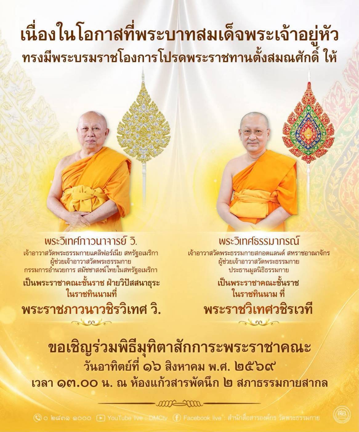 กำหนดการงานบุญวันอาทิตย์ที่ 16 สิงหาคม พิธีมุทิตาสักการะพระราชาคณะ พิธีถวายคิลานเภสัช และอุปกรณ์ทางการแพทย์